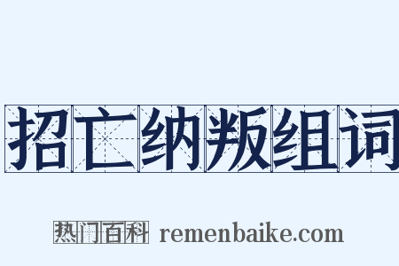 招亡纳叛组词是什么意思的图片